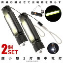 \P5倍☆7/26まで/ 2個セット 懐中電灯 充電式 ポケット 超小型 COB LED ライト 明るさ380ルーメン 作業灯 USB 充電式 防水 防災 伸縮ズーム 災害 震災 避難所 夜間 明るい ハンディライト T6COB