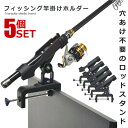 ☆P5倍★7月15日限定☆/ 5個セット ロッドスタンド コンパクト チョイ置き 固定 便利 レジャー 釣り竿 釣具 ロッド フィッシング 竿掛けホルダー ロッドホルダー 竿置き 竿受け 釣りボート用 360度 船などに固定 HASAMU