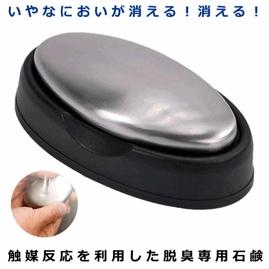 【不思議と臭いが取れる】 ステンレスソープ 臭い 生魚 ステンレス石鹸 繰り返し使用 においとりソープ マジックソープ 脱臭 臭い取り ステンレス 半永久的 キッチン 雑貨 キッチン用品 21021