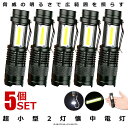 5個セット 懐中電灯 USB 充電式 作業灯 XPE+COB LED 強力 超小型 軍用 防災 点滅 停電灯 高輝度 ハンディライト 伸縮ズーム フラッシュライト 災害 震災 避難所 夜間 明るい 送料無料 SK68USB