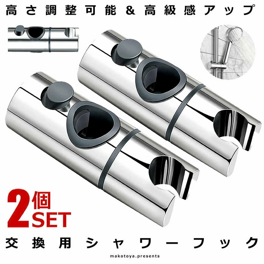 Rakuten - 2個セット シャワーフック 30mm 交換用 スライドバー 角度調整 スライド式 シャワーホルダー 高さ調整 簡単取り付け バスグッズ DIY ドレスアップ 高級感 SYAWAFOOK-30