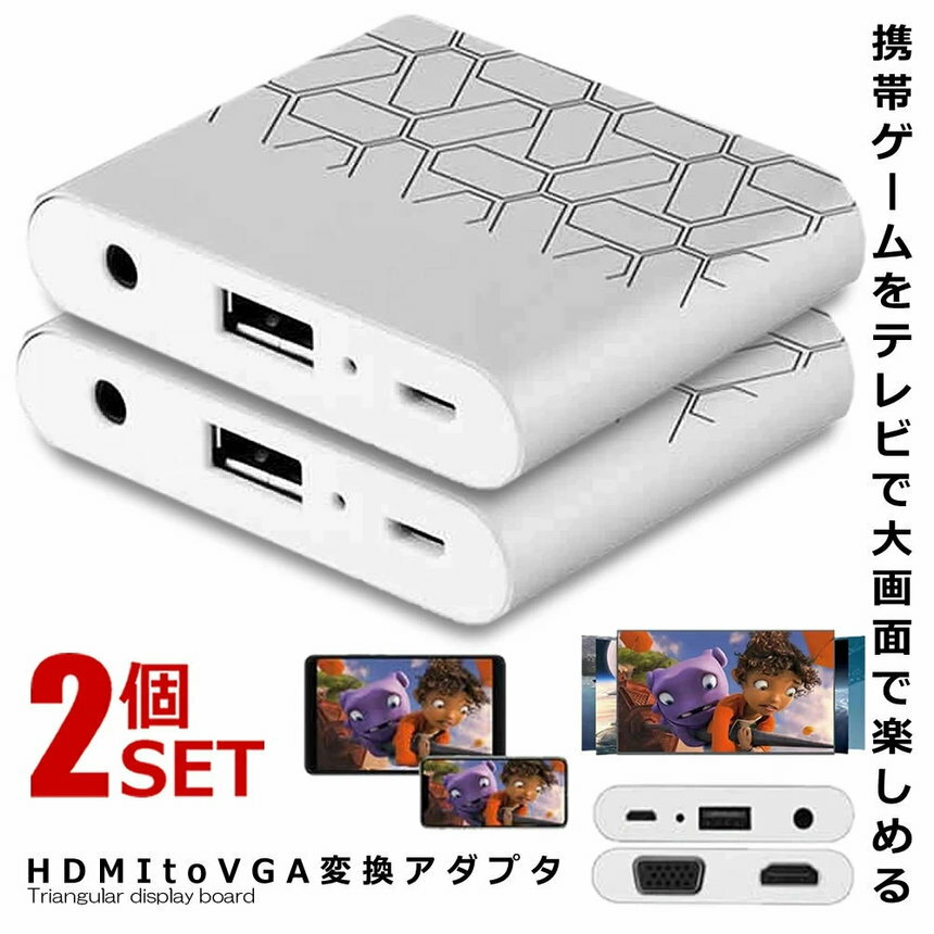 2個セット HDMI VGA 変換アダプタ 簡単接続 給電 大画面 プレゼン 会議 テレビ モニター プロジェクター スマートフォン タブレット ゲーム 動画 映画鑑賞 HDVGAADA