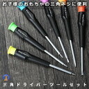 三角 ドライバー セット 三角ネジ 用 子供 おもちゃ 特殊 精密 マグネット 入り 6サイズ プラレール 交換 分解 ゴム タイヤ 交換 対応 修理 工具 ハ...