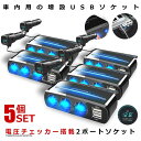\ポイント10倍★5/1限定/ 5個セット 車載 増設 3口 シガーソケット USB 2口 デュアル 充電 QC3.0 スマホ 電圧チェッカー 電源 車中泊 車...
