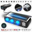 \ポイント10倍★5/1限定/ 車載 増設 3口 シガーソケット USB 2口 デュアル 充電 QC3.0 スマホ 電圧チェッカー 電源 車中泊 車内 ドレスア...