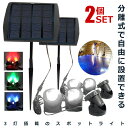 \P5倍★お買物マラソン 27日まで/ 2個セット 3灯 ソーラースポットライト ソーラー充電式 3灯LEDライト 暖光 白光 RGB ソーラーライト ガーデンライト 屋外 ライトアップ 太陽光充電 IP65防水 簡単設置 SHILI16