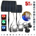 \P5倍★お買物マラソン 27日まで/ 5個セット 3灯 ソーラースポットライト ソーラー充電式 3灯LEDライト 暖光 白光 RGB ソーラーライト ガーデンライト 屋外 ライトアップ 太陽光充電 IP65防水 簡単設置 SHILI16
