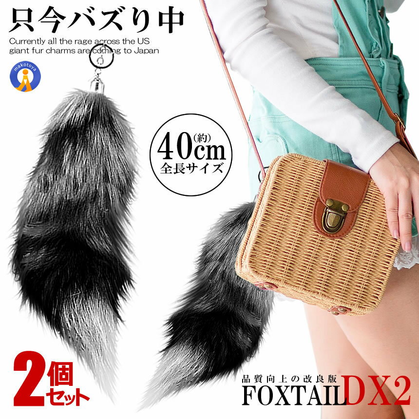 2個セット フォックステールDX 40cm 全米 大流行り ファーチャーム 尻尾 キツネ 動物 巨大 キーホルダ..