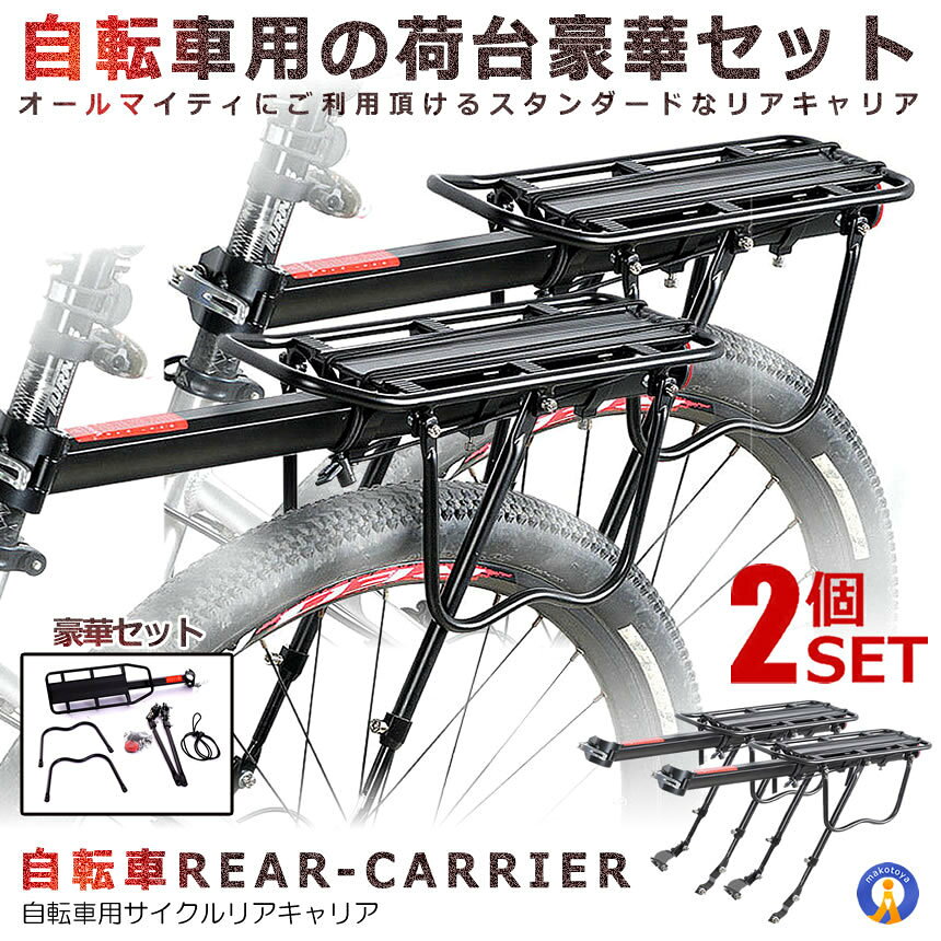軽量＆丈夫この自転車用荷台はアルミニウム合金素材製です。軽量で、サイクリング等に負担をかけません。その以外に錆びつかなく丈夫で、耐久性が良い。夜にも安心運転！反射度高いリフレクター安心して運転できます。荷物を固定用ゴム紐がつき荷物をしっかり固定することが可能ですオールマイティにご利用頂けるスタンダードなリアキャリア。本体はシンプル、軽量で丈夫。さまざまなサイズのフレームにも対応できます。通勤、通学、旅行、お買い物や荷物の運ぶのも楽々になります。商品サイズ:最短約54cm〜最大約58cm×14.5cm重さ:約1.3kg材質:アルミ最大積載容量:約25kg(シートポスト・リアフレーム装着時)、約6kg (シートポストのみ装着時)送料無料※北海道は+900円UP、離島及び沖縄県は+1400円UPにて承ります。