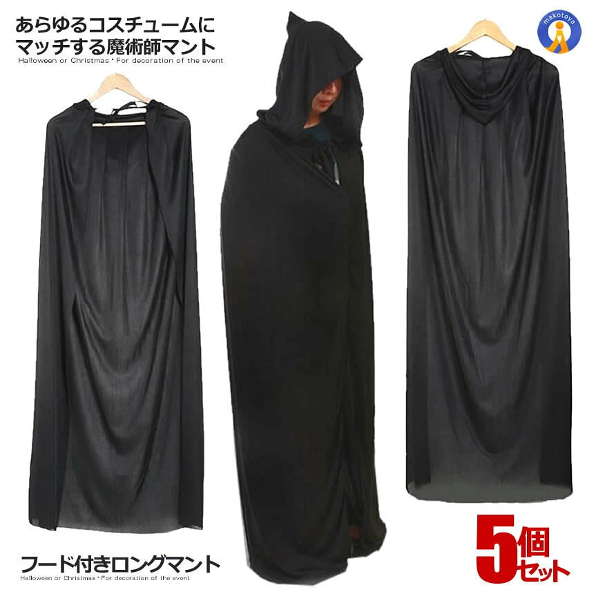 Rakuten - 5個セット ハロウィン 黒マント 黒魔術 コスプレ マント 黒 マント フード付き ロング 約140cm ブラック 男女共用 【送料無料/メール便対応】 コスチューム 結婚式 余興 パーティー イベント ハロウィン COS-CA-006