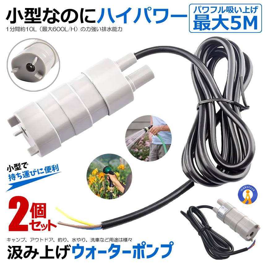 2個セット 水中ポンプ 小型 12V 揚程5m 汲み上げ 11000rpm 洗車 釣り 水やり アウトドア 水槽 キャンプ 流量600L/H 給水 水中 陸上 アウトドア JT-500-12