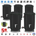 \ポイント10倍★4/20限定/ 5個セット 貯水タンク 100L 家庭用 浄水 水やり 雨水タンク 防災 トイレ 水 防災グッズ 貯水タンク 断水 100リッ...