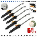5個セット スプレーガン 洗車 窓掃除 エアコン掃除 ウォーターガン 散水 高圧 クリーニング 車用 掃除 48cm 多機能 高耐久 ステンレス ウォッシャー エアコン SPSENGUN