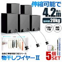 5個セット 室内物干し 耐荷重20KG 物干しワイヤー 全長4.2M 自由伸縮可能 穴開け不要 梅雨対策 花粉 洗濯ハンガー 省スペース プライバシー 強度 耐久性 洗濯グッズ 送料無料 MODAMONO