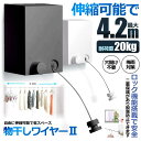 室内物干し 耐荷重20KG 物干しワイヤー 全長4.2M 自由伸縮可能 穴開け不要 梅雨対策 花粉 洗濯ハンガー 省スペース プライバシー 強度 耐久性 洗濯グッズ MODAMONO