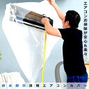 \P5倍★6/30限定/ エアコン洗浄カバー 超ロング 透明エアコンカバー エアコン夏物グッズ お掃除 洗浄 カバー 掃除 シート 透明 壁掛け用 使いやすい ...