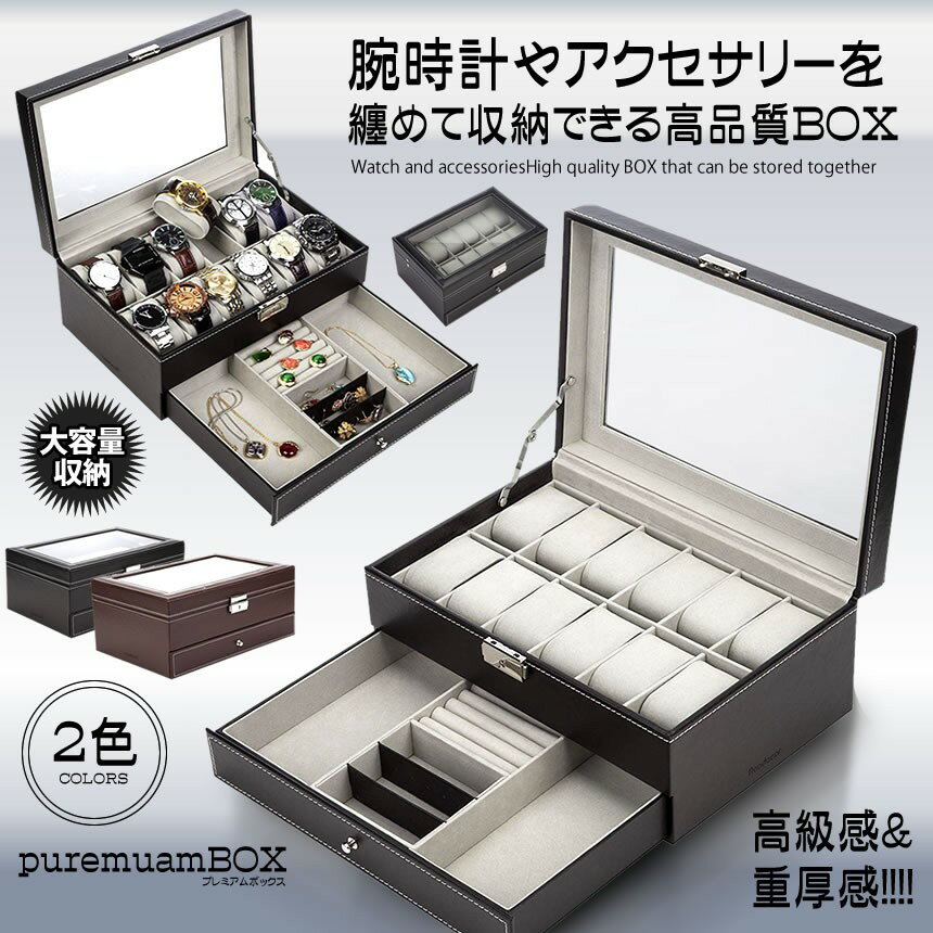【コレクションを見せる収納】 腕時計 収納ケース ブラック 収納ボックス 2段式 レザー 12本用 アクセサリー収納兼用 高級感 ピアス ネックレス 指輪 宝石 カーボンファイバー 送料無料 UDEPUREM-BK