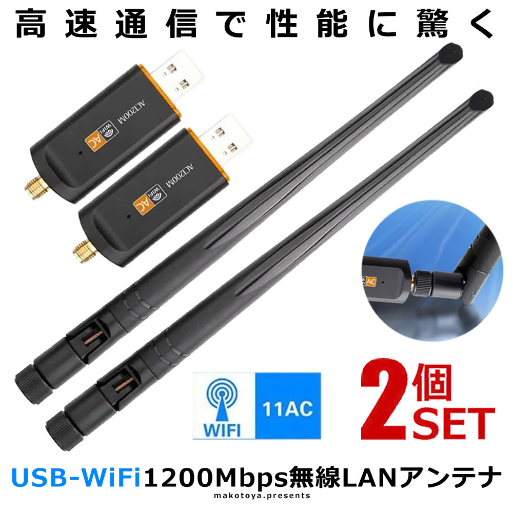 2個セット アンテナ 1200Mbps 5dbi USB WiFi 無線LAN 子機 アダプタ ハイパワー 高速 安定 通信接続 データ伝送 BALI4 【対象地域は送料無料】