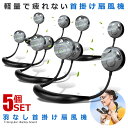 5個セット ネックファン ブラック 小型 軽量 充電式 風量調節 首掛け扇風機 安全 ハンズフリー 熱中症対策 アウトドア キャンプ フェス 通学 通勤 強風 ...