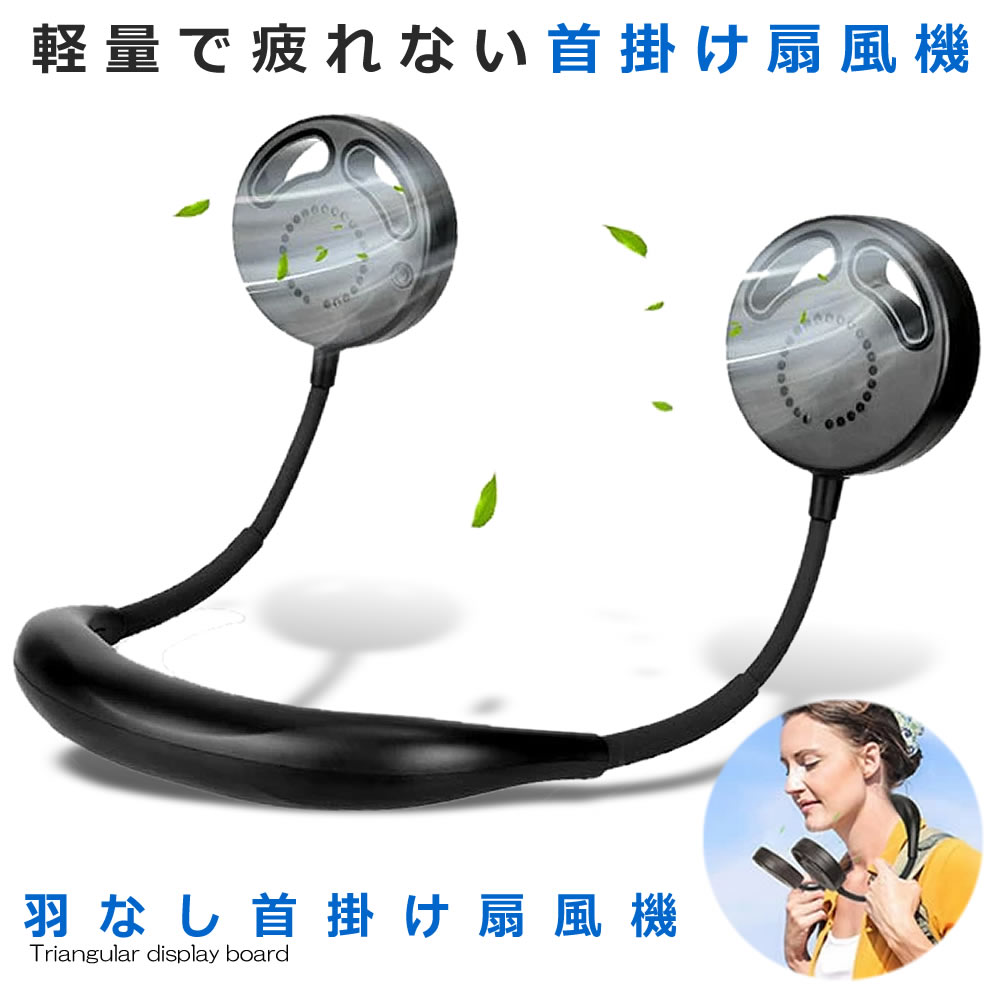 【羽なしで安心快適♪】 ネックファン ブラック 小型 軽量 充電式 風量調節 首掛け扇風機 安全 ハンズフリー 熱中症対策 アウトドア キャンプ フェス 通学 通勤 強風 快適 疲れにくい 送料無料 NASIKUBI-BK