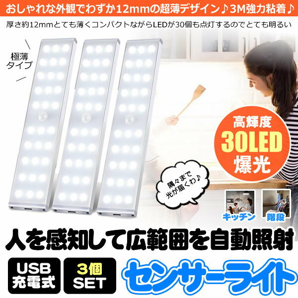 ★50%OFF!楽天スーパーセール★ キッチンライト 3個セット センサーライト センサー LED 工事不要 USB 充電式 明るい 階段ライト 室内 廊下 玄...