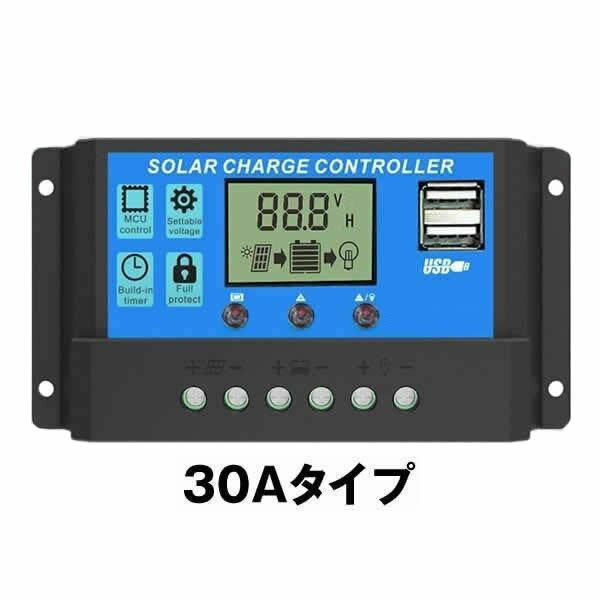 ★5/9～5/15限定！ポイント5倍★ ソーラーチャージコントローラー 30A 12V/24V LCD 充電コントローラー 電流ディスプレイ 液晶 CHARCON-30