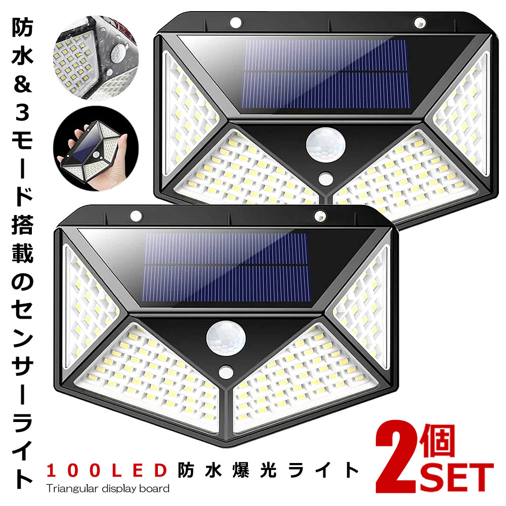 センサーライト 屋外 LED ソーラー 2個セット 人感 太陽光 防雨 防水 100LED 爆光 広範囲 センサー 広範囲 照射 防犯 照明 玄関 2-YOMESENSAR