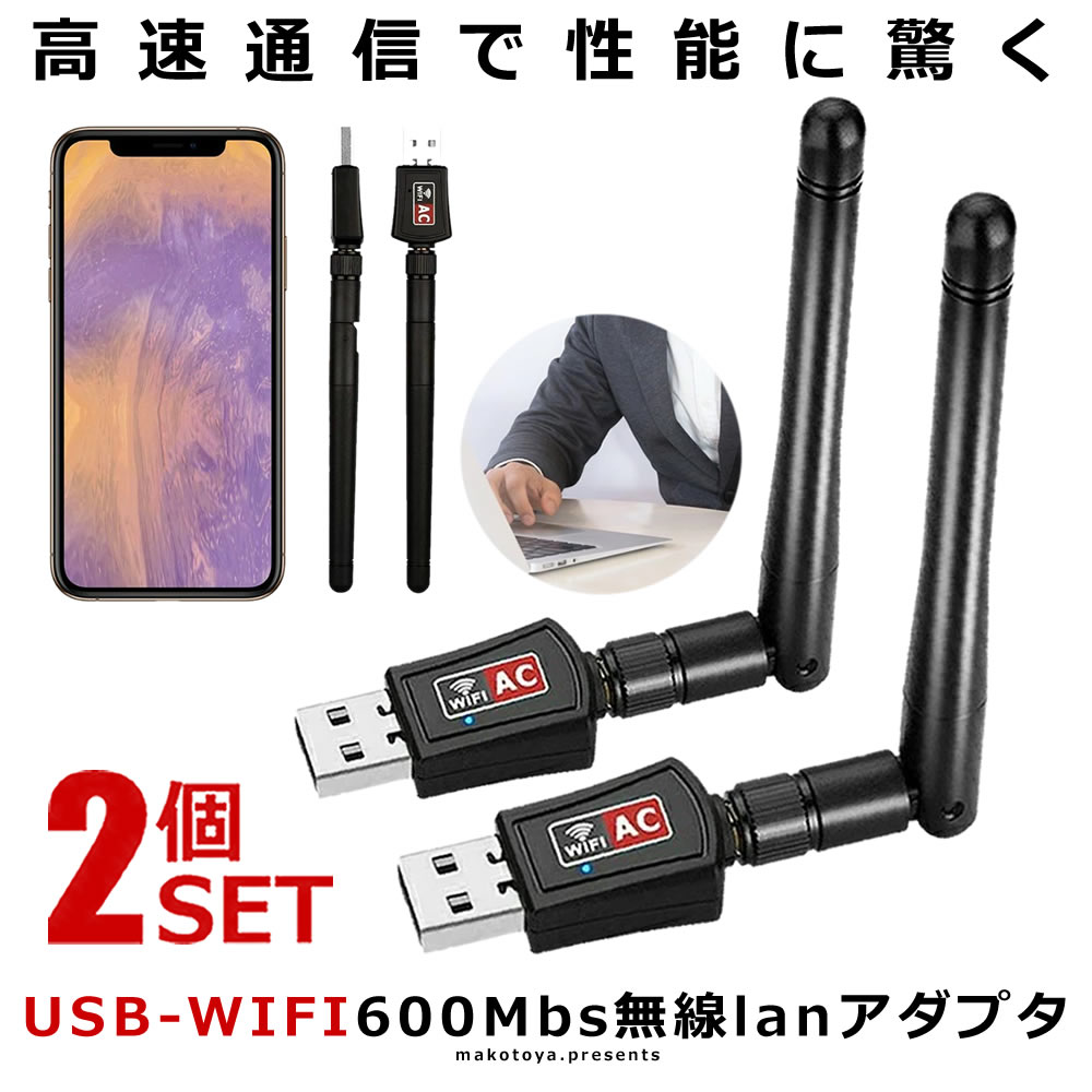 2個セット 無線LAN 子機 親機 600Mbs WiFiアダプター USB 高速 2.4G ハイパワー 高速通信 パソコン 出張 ケーブル要らず 角度調整 コンパクト 軽量 アンテナ LANTENA