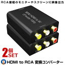 \P5倍★27日まで!!/ 2個セット HDMI to AV 変換コンバーター コンポジット 変換 HDMI to RCA変換 アダプタ AV出力 1080P対応 音声転送 DEGICONB(2)
