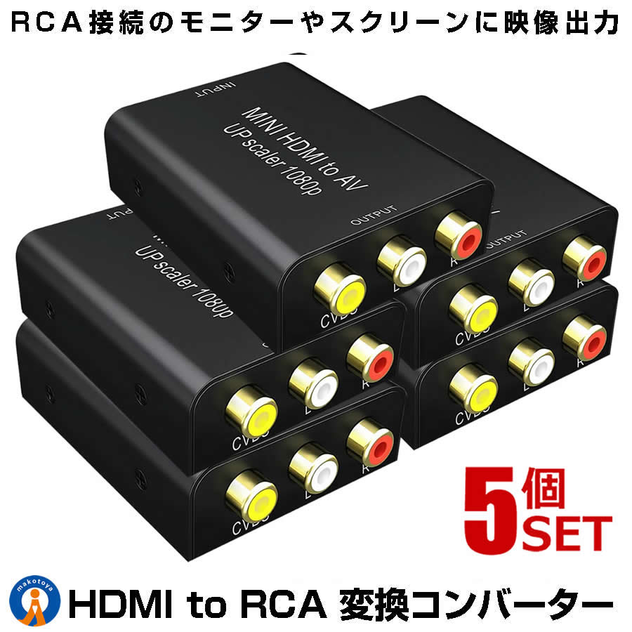 5個セットHDMI to AV 変換コンバーター コンポジット 変換 HDMI to RCA変換 アダプタ AV出力 1080P対応 音声転送 DEGICONB 【対象地域は送料無料】