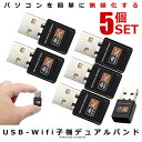 5個セット デュアルバンド 無線 LAN 子機 USB Wifi 子機 600Mbps 2.4G 5G Hz ワイヤレス PC WiFi アダプタ 動画 ストリ...
