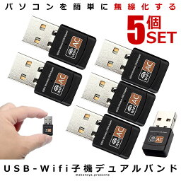 5個セット無線 LAN 子機 USB Wifi 子機 デュアルバンド 600Mbps 2.4G 5G Hz ワイヤレス PC WiFi アダプタ ネットワーク MLKUSB 【対象地域は送料無料】