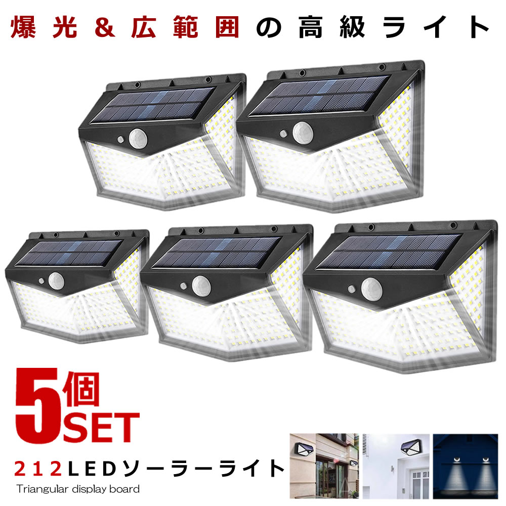 5個セット LEDソーラーライト 212LEDタイプ センサー 屋外 LED ソーラー 人感 太陽光 防雨 防水 爆光 ..