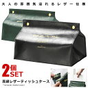 【お得な2色セット】 ティッシュ レザー カバー ボックス 2色セット ブラック/グリーン ティッシュケース PU 合皮 紙 ハンド ペーパー おしゃれ インテ...