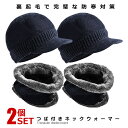 ☆P最大10倍★お買物マラソン☆ 2個セット ネックウォーマー つば付き 裏起毛 毛糸編み 伸縮性 防寒 ニット帽子 ボア 密着 フリーサイズ シンプルデザイン...