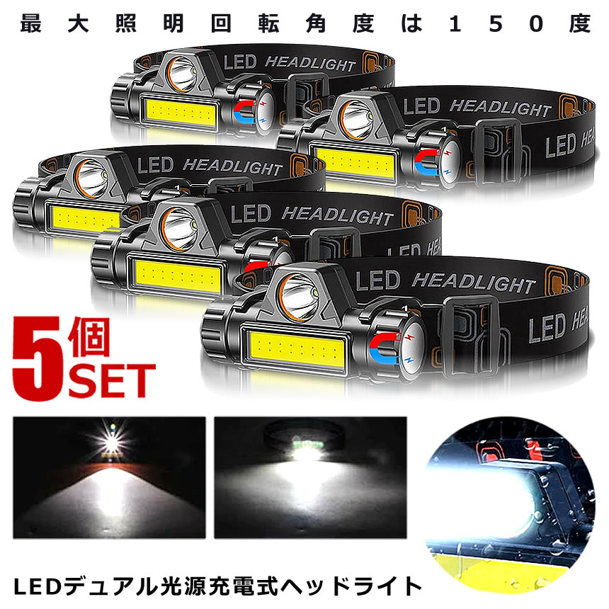 5個セット LEDヘッドライト 300LM 角度調(diào)整 LEDデュアル 光源 USB 充電式 ヘッドライト 高輝度 モード 300ルーメン 集光 軽量 散光切替 IPX6防水 送料無料 DYUAHEDD