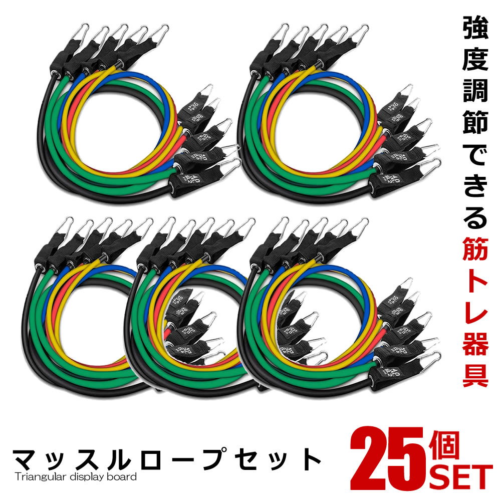 \ポイント5倍★ブラックフライデー/ 5個セットマッスルロープセット 筋トレ チューブ トレーニング エクササイズ ダイエット 健康器具 強度調節 ダイエット ...