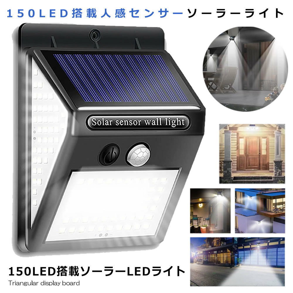 ★楽天スーパーセール！10％OFF★  人感センサー LEDライト150LED 搭載 高輝度 ソーラーライト 屋外 照明 三つ知能モード 太陽光 300度 照明 防水 自動点灯 ガーデンライト 庭 150SMALIG