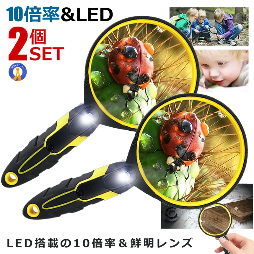 ★10％OFF！楽天スーパーセール★ 2個セット 拡大鏡 ルーペ 10倍 ライト付き ハンディ LEDライト 10倍率 ..
