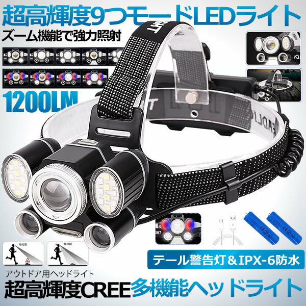 楽天輸入雑貨のお店X-1009種点灯モード LED ヘッドライト 充電式 ランプ 超高輝度 CREE XHP50 1200ルーメン 警告灯モード 防水 9HDRILI