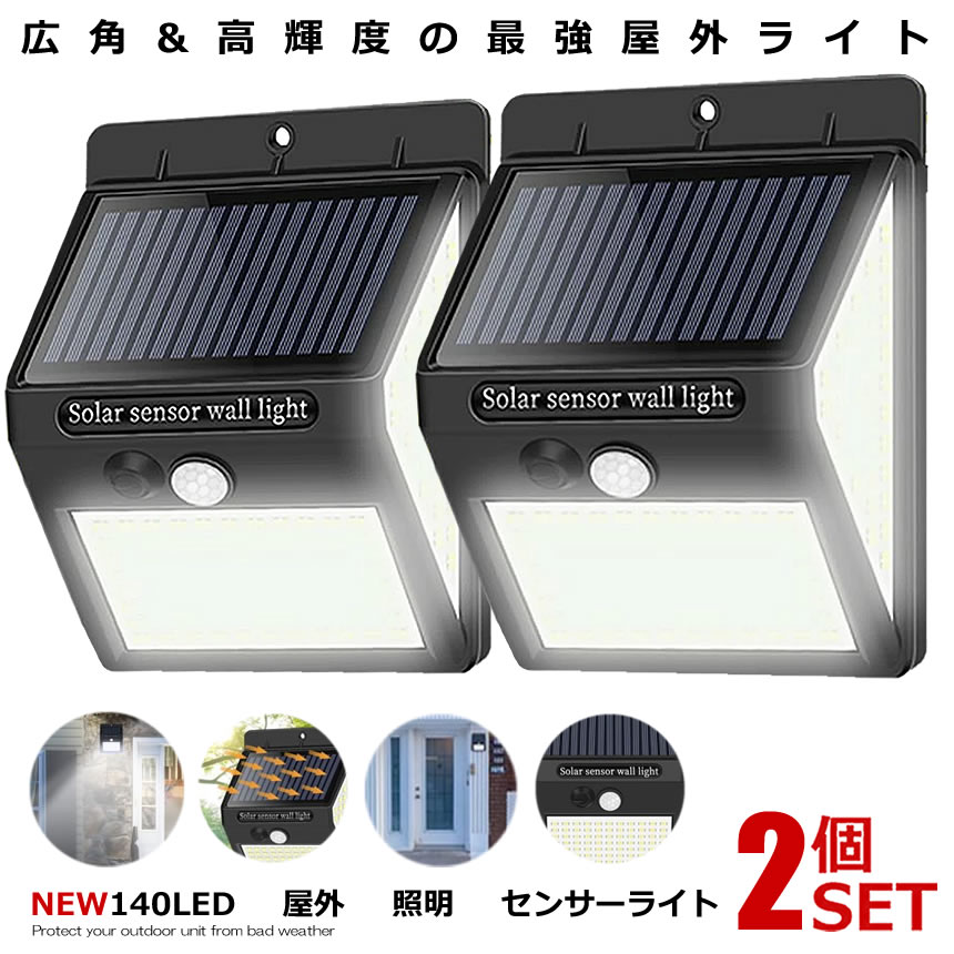 2台セット 140LED 屋外 照明 センサー