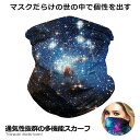 多機能スカーフ Aタイプ 通気性 UVカット ウイルス対策 花粉 紫外線対策 ネックウォーマー 顔 首 ラッシュガード BXHA-A