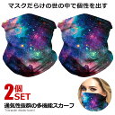 2個セット 多機能スカーフ Cタイプ 通気性 UVカット ウイルス対策 花粉 紫外線対策 ネックウォーマー 顔 首 ラッシュガード BXHA-C