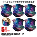 5個セット多機能スカーフ Cタイプ 通気性 UVカット ウイルス対策 花粉 紫外線対策 ネックウォーマー 顔 首 ラッシュガード BXHA-C