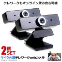 2個セット テレワーク webカメラ マイク内蔵 ウェブカメラ 会議 USB マイク付き 自宅 仕事 高音質 PC パソコン チャット TTTCAMS