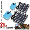 \P5倍☆お買物マラソン27日まで/ 2個セット ソーラーポンプ 充電式 エアポンプ 酸素 池 通気装置 エアストーン 水族館 エアポンプ付き 5v SEISS...