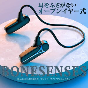 骨伝導 耳をふさがない Bluetooth5.0イヤホン ヘッドホン 集音器 有線 高性能 音質 耳掛け 両耳 ハンズフリー BONESENCE ネット通販