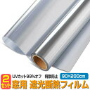 2個セット 窓 マジックミラーフィルム 断熱シート UVカット 90×200cm 目隠しフィルム 日よけ 遮光 プライバシー保護 断熱 ガラス飛散防止 目隠し 外から見えない MADANSIT-90