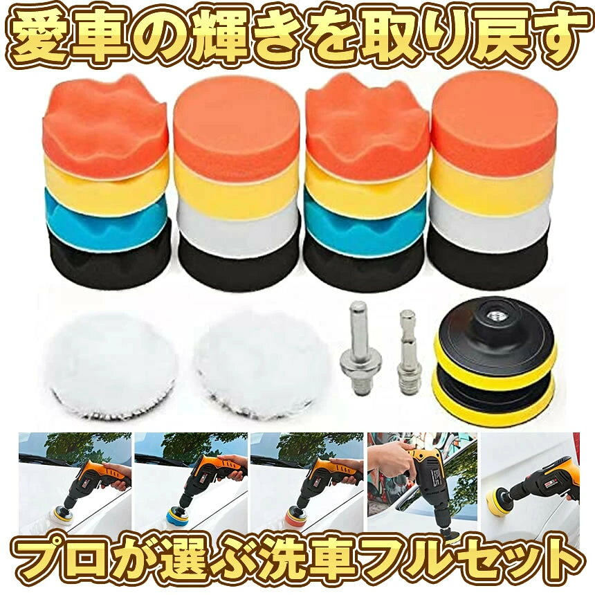 2セット ポリッシャー バフ 洗車 80mm 22点セット ドライバー 六角軸付き 車磨き ...