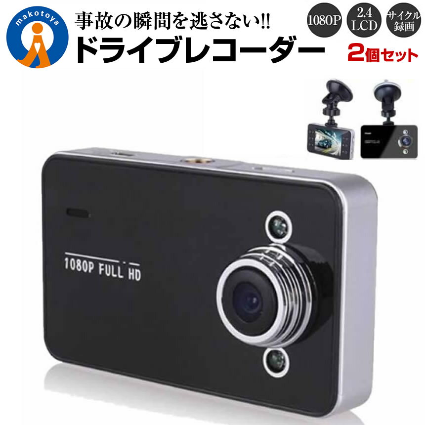 2個セット ドライブレコーダー 12V ドラレコ シガー電源 1080P Gセンサー サイクル録画 補助ライト付 広角レンズ 小型 100度 コンパクト 事故 駐車監視 動体検知 DORAIB